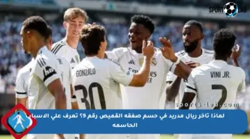 لماذا تأخر ريال مدريد في حسم صفقة القميص رقم 9؟ تعرف على الأسباب الحاسمة